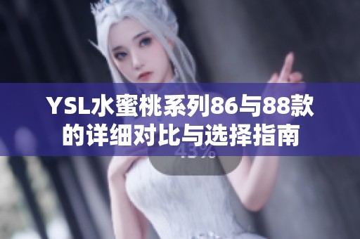 YSL水蜜桃系列86与88款的详细对比与选择指南