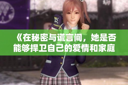 《在秘密与谎言间，她是否能够捍卫自己的爱情和家庭》