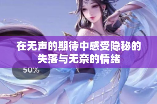 在无声的期待中感受隐秘的失落与无奈的情绪