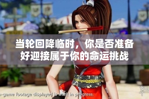 当轮回降临时，你是否准备好迎接属于你的命运挑战