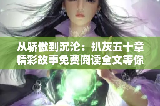 从骄傲到沉沦：扒灰五十章精彩故事免费阅读全文等你来探寻