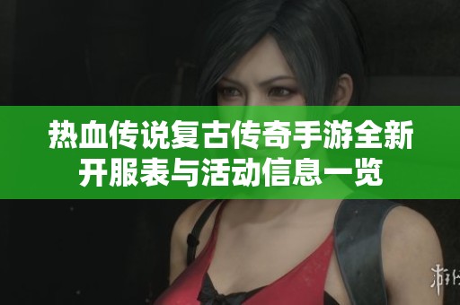 热血传说复古传奇手游全新开服表与活动信息一览