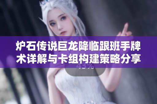 炉石传说巨龙降临跟班手牌术详解与卡组构建策略分享