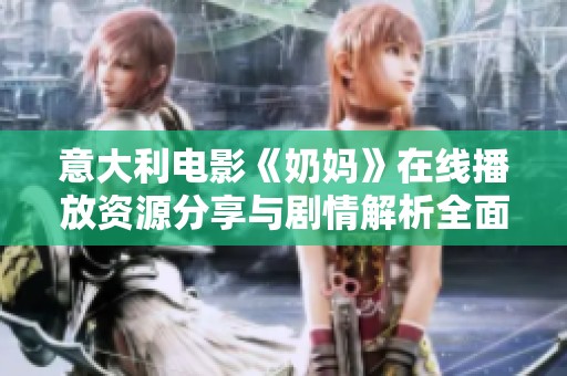 意大利电影《奶妈》在线播放资源分享与剧情解析全面指南