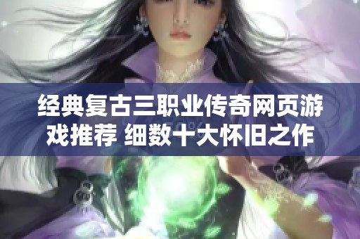 经典复古三职业传奇网页游戏推荐 细数十大怀旧之作
