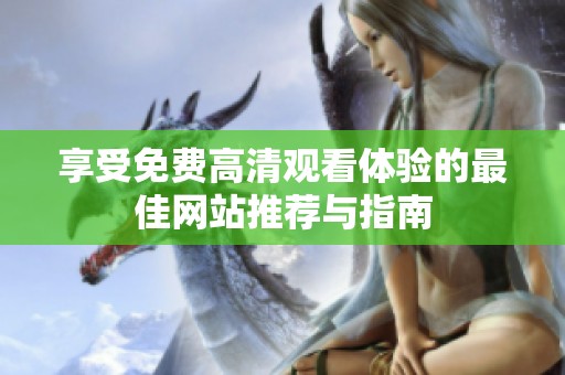 享受免费高清观看体验的最佳网站推荐与指南
