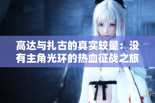 高达与扎古的真实较量：没有主角光环的热血征战之旅