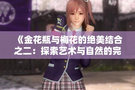 《金花瓶与梅花的绝美结合之二：探索艺术与自然的完美融合》