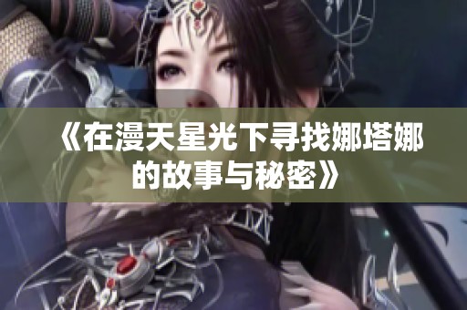 《在漫天星光下寻找娜塔娜的故事与秘密》