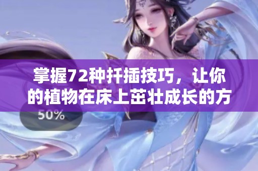 掌握72种扦插技巧，让你的植物在床上茁壮成长的方法分享