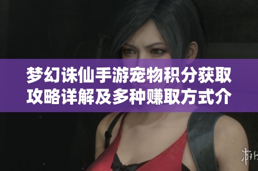 梦幻诛仙手游宠物积分获取攻略详解及多种赚取方式介绍