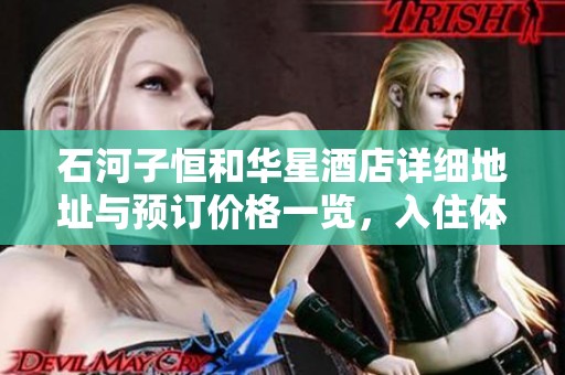 石河子恒和华星酒店详细地址与预订价格一览，入住体验揭秘
