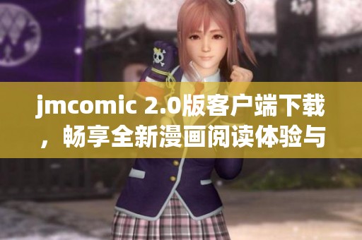 jmcomic 2.0版客户端下载，畅享全新漫画阅读体验与精彩内容