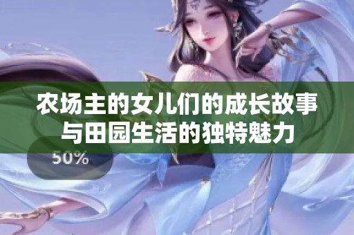 农场主的女儿们的成长故事与田园生活的独特魅力