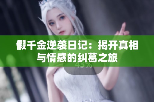 假千金逆袭日记：揭开真相与情感的纠葛之旅