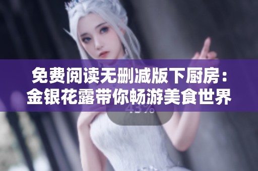 免费阅读无删减版下厨房：金银花露带你畅游美食世界