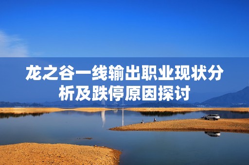 龙之谷一线输出职业现状分析及跌停原因探讨