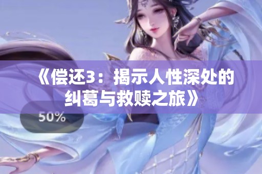《偿还3：揭示人性深处的纠葛与救赎之旅》