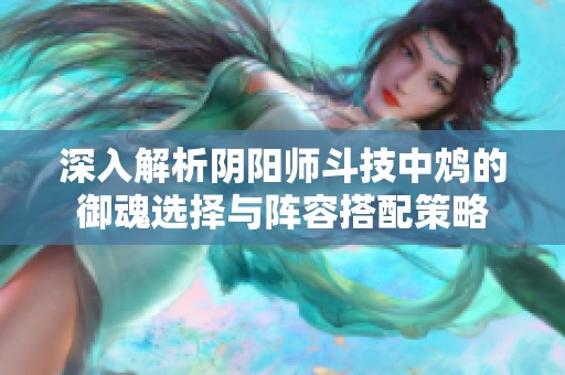 深入解析阴阳师斗技中鸩的御魂选择与阵容搭配策略