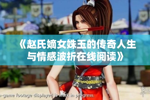 《赵氏嫡女姝玉的传奇人生与情感波折在线阅读》