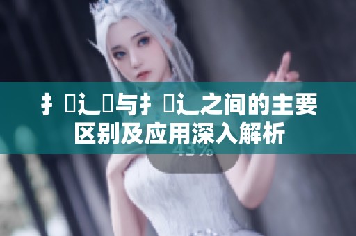 扌喿辶畑与扌喿辶之间的主要区别及应用深入解析