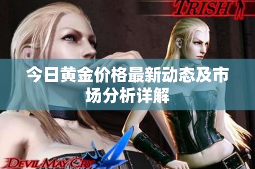 今日黄金价格最新动态及市场分析详解