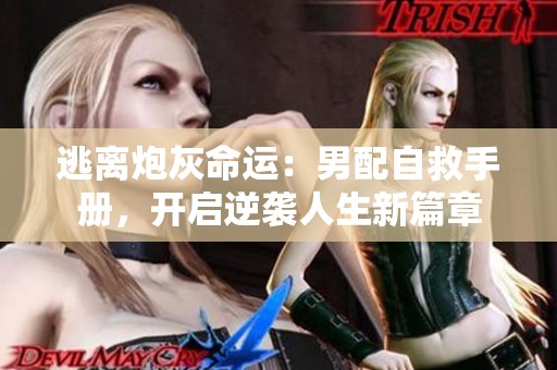 逃离炮灰命运：男配自救手册，开启逆袭人生新篇章