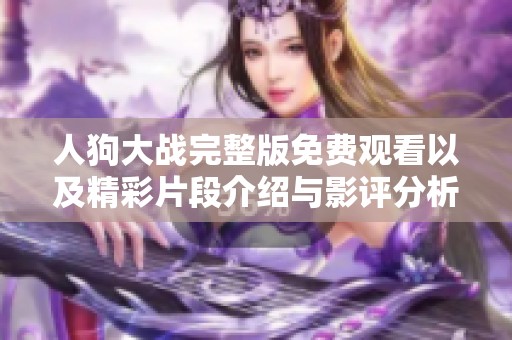 人狗大战完整版免费观看以及精彩片段介绍与影评分析