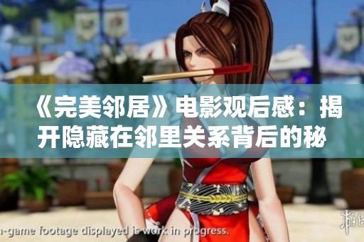 《完美邻居》电影观后感：揭开隐藏在邻里关系背后的秘密与真相