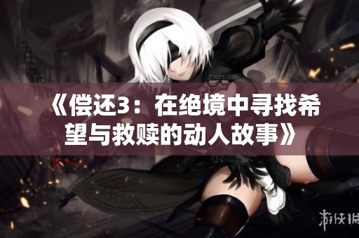 《偿还3：在绝境中寻找希望与救赎的动人故事》