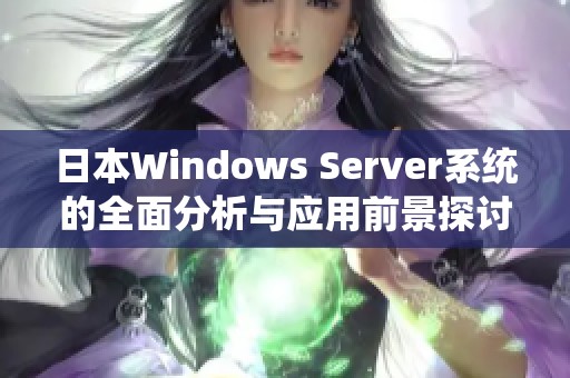 日本Windows Server系统的全面分析与应用前景探讨