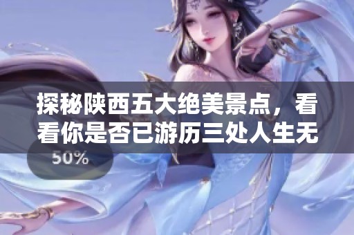 探秘陕西五大绝美景点，看看你是否已游历三处人生无憾