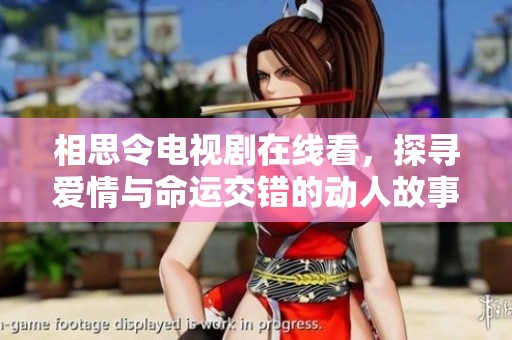 相思令电视剧在线看，探寻爱情与命运交错的动人故事