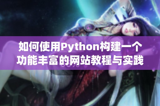 如何使用Python构建一个功能丰富的网站教程与实践指导