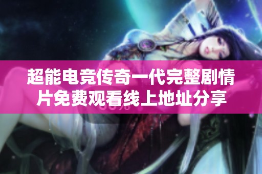 超能电竞传奇一代完整剧情片免费观看线上地址分享
