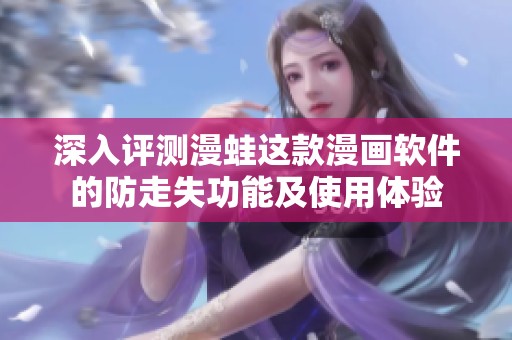 深入评测漫蛙这款漫画软件的防走失功能及使用体验