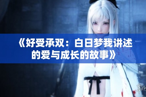 《好受承双：白日梦我讲述的爱与成长的故事》