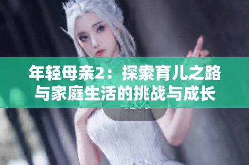 年轻母亲2：探索育儿之路与家庭生活的挑战与成长