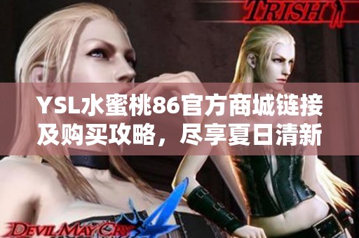 YSL水蜜桃86官方商城链接及购买攻略，尽享夏日清新妆容体验