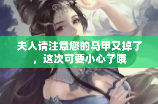 夫人请注意您的马甲又掉了，这次可要小心了哦