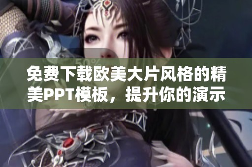 免费下载欧美大片风格的精美PPT模板，提升你的演示效果