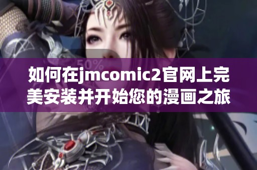 如何在jmcomic2官网上完美安装并开始您的漫画之旅指南