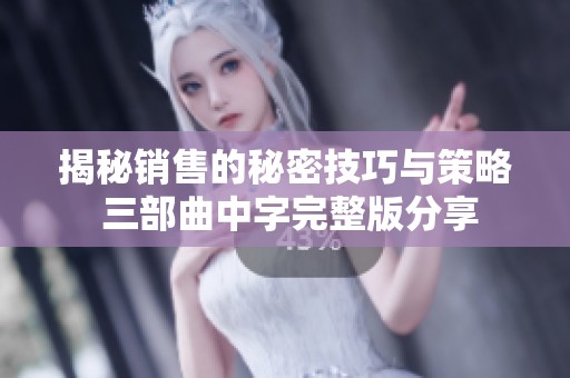 揭秘销售的秘密技巧与策略 三部曲中字完整版分享