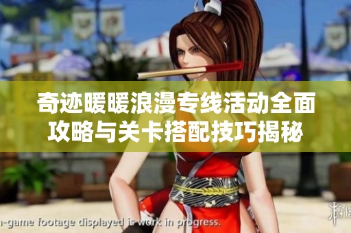奇迹暖暖浪漫专线活动全面攻略与关卡搭配技巧揭秘