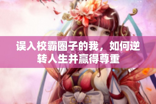 误入校霸圈子的我，如何逆转人生并赢得尊重