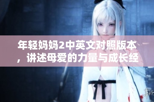 年轻妈妈2中英文对照版本，讲述母爱的力量与成长经历