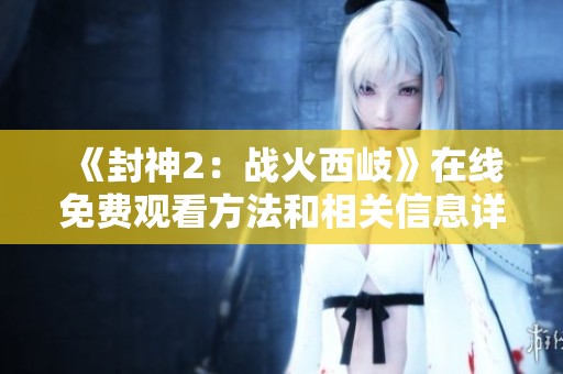 《封神2：战火西岐》在线免费观看方法和相关信息详解