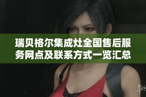 瑞贝格尔集成灶全国售后服务网点及联系方式一览汇总