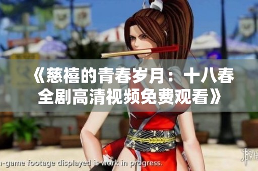 《慈禧的青春岁月：十八春全剧高清视频免费观看》