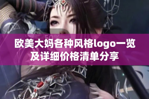 欧美大妈各种风格logo一览及详细价格清单分享